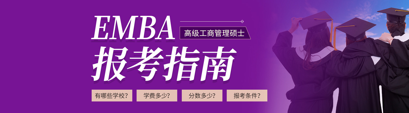  2025年EMBA高级工商管理硕士