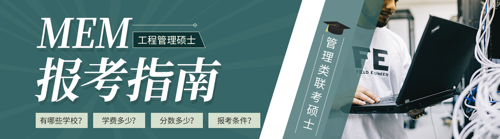  2025年MEM工程管理硕士
