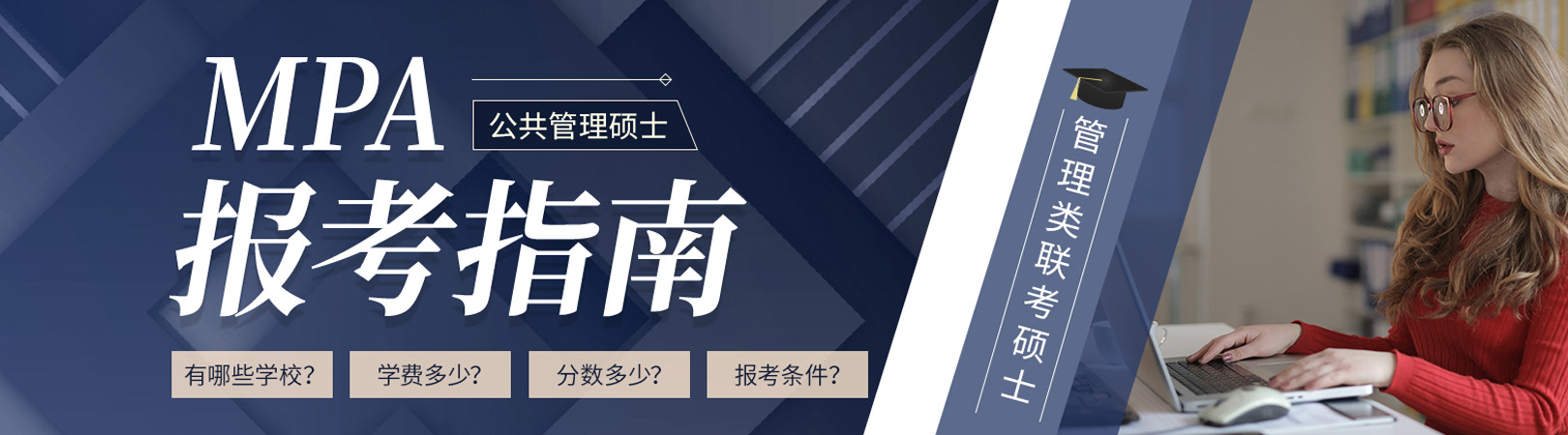  2025年MPA公共管理硕士