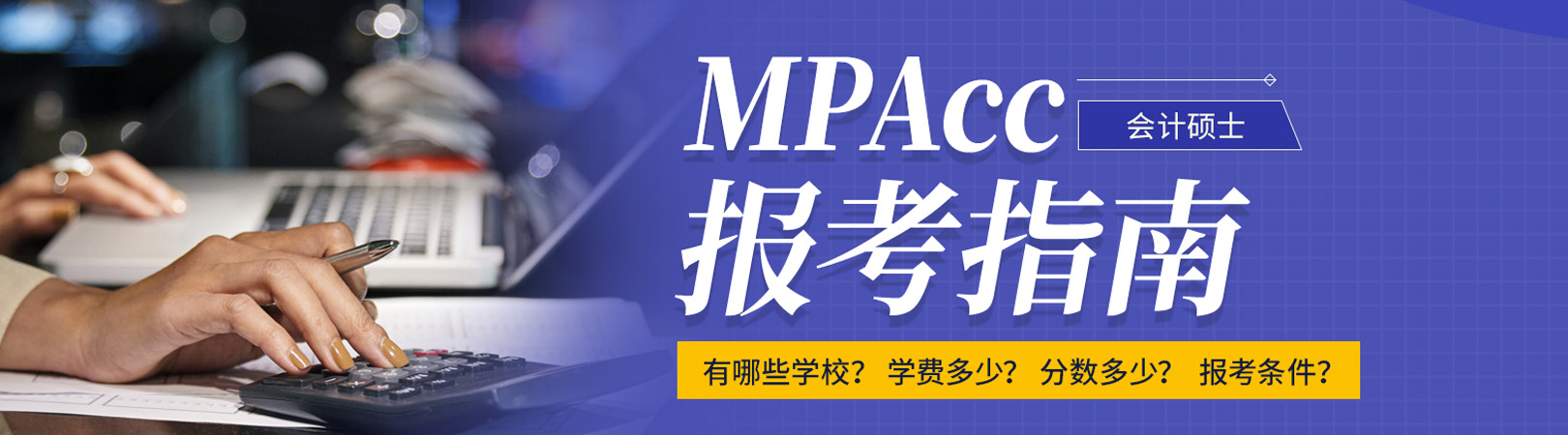  2025年MPAcc会计硕士