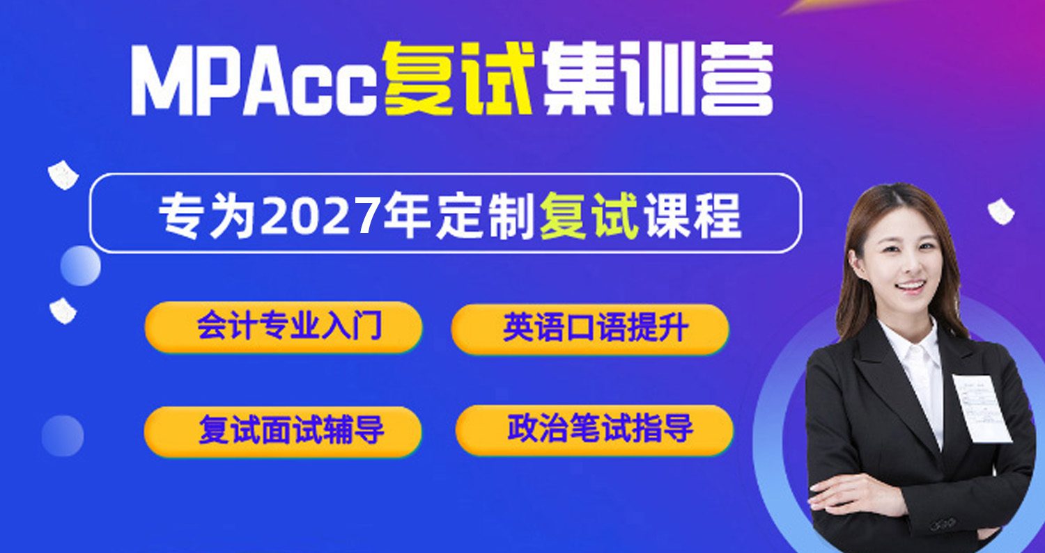 2027年MPAcc复试集训营