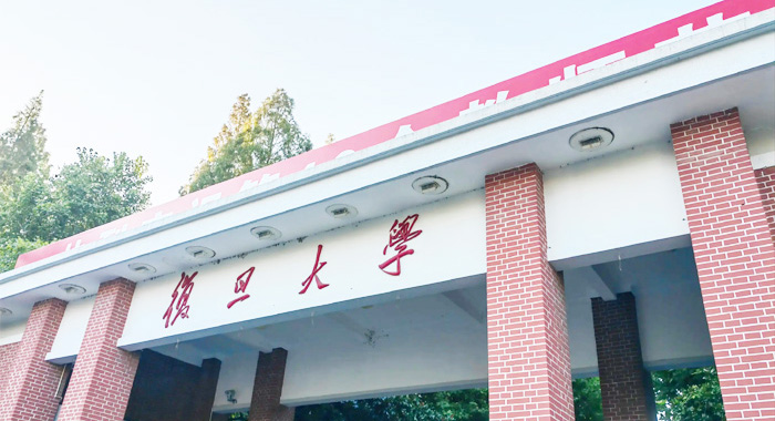 复旦大学