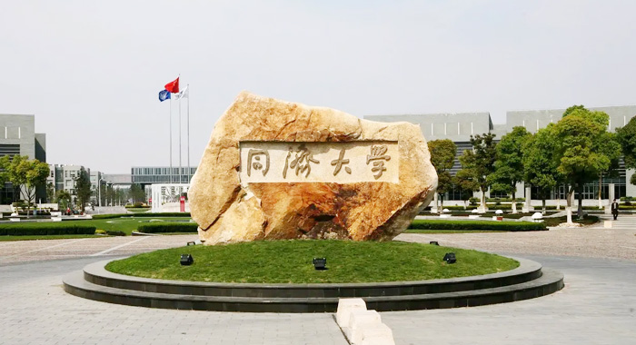 同济大学