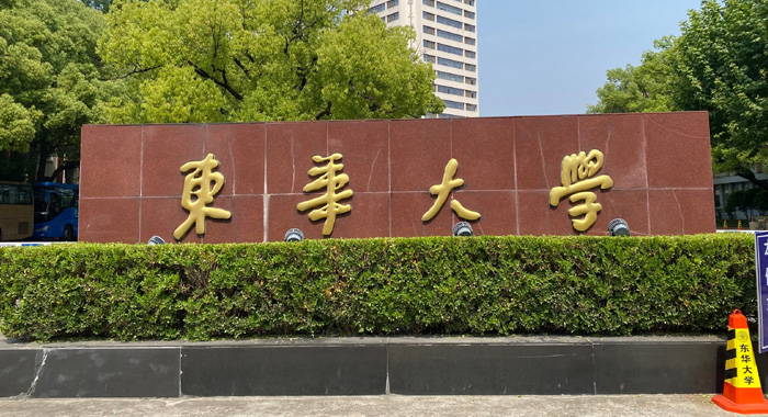 东华大学