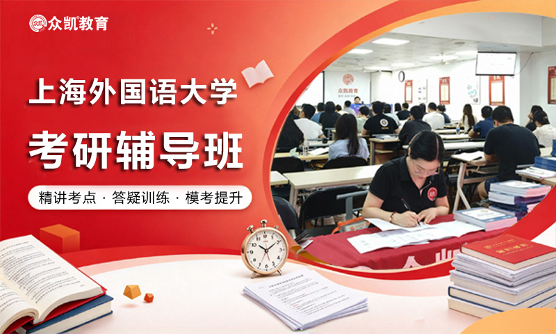 上海外国语大学考研辅导班