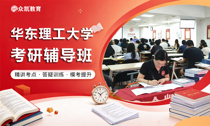 华东理工大学考研辅导班