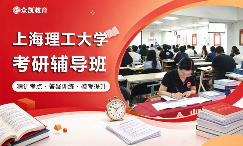上海理工大学考研辅导班