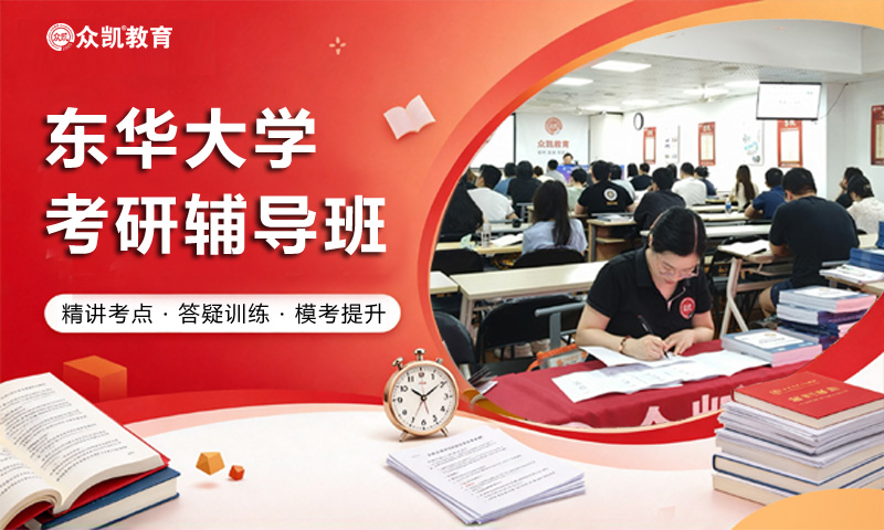 东华大学考研辅导班