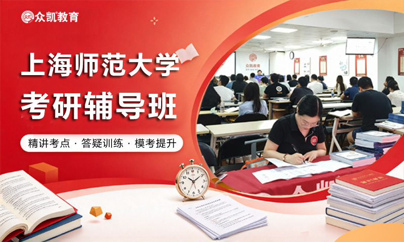 上海师范大学考研辅导班