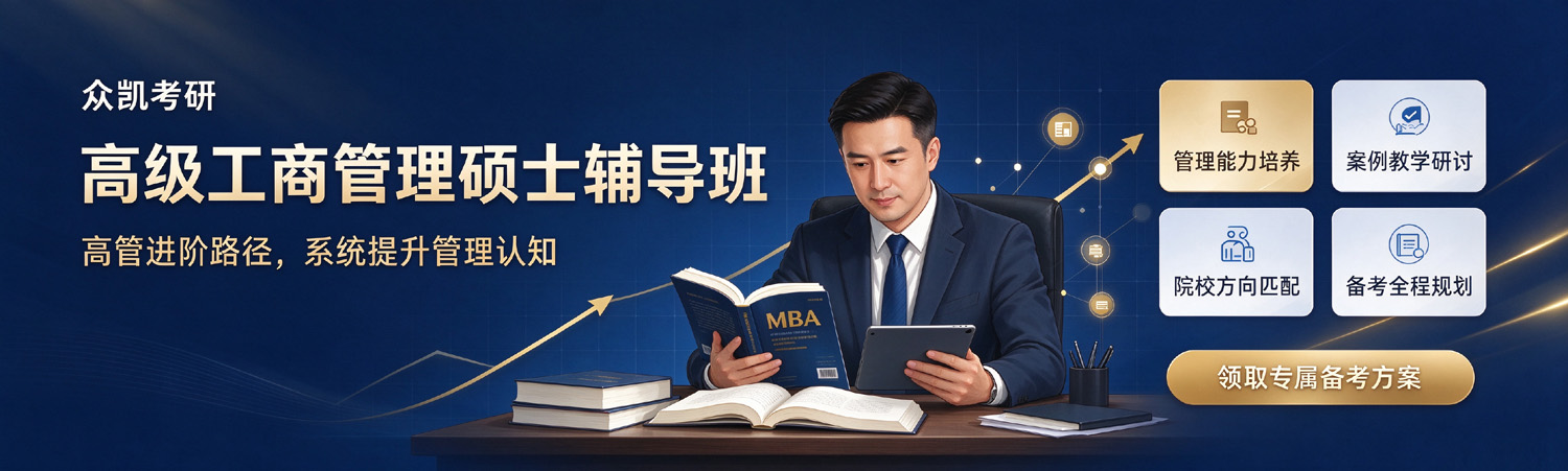 众凯考研-高级工商管理硕士考研辅导班