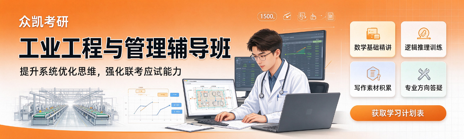 众凯考研-工业工程与管理考研辅导班