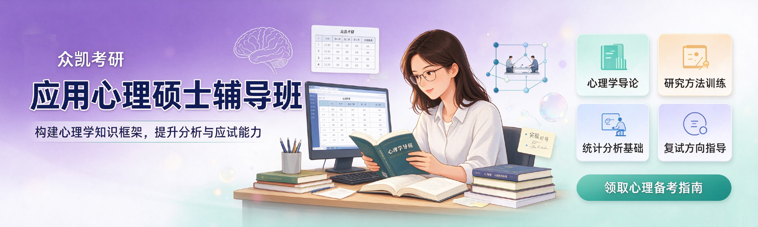 众凯考研-应用心理硕士考研辅导班