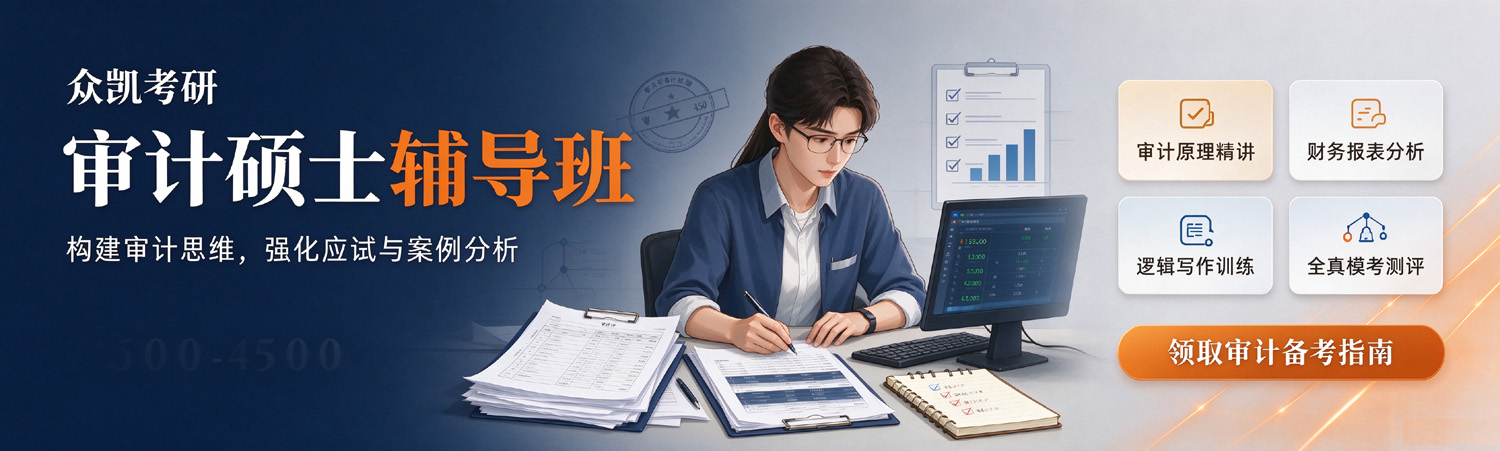 众凯考研-审计硕士考研辅导班