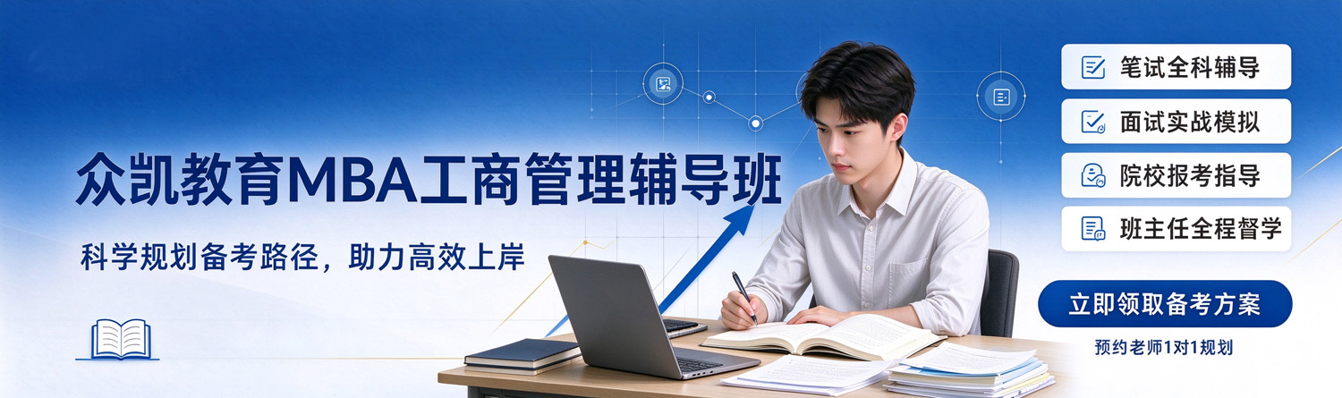 众凯考研-工商管理硕士考研辅导班