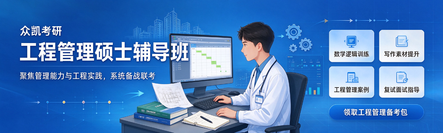 众凯考研-工程管理硕士考研辅导班