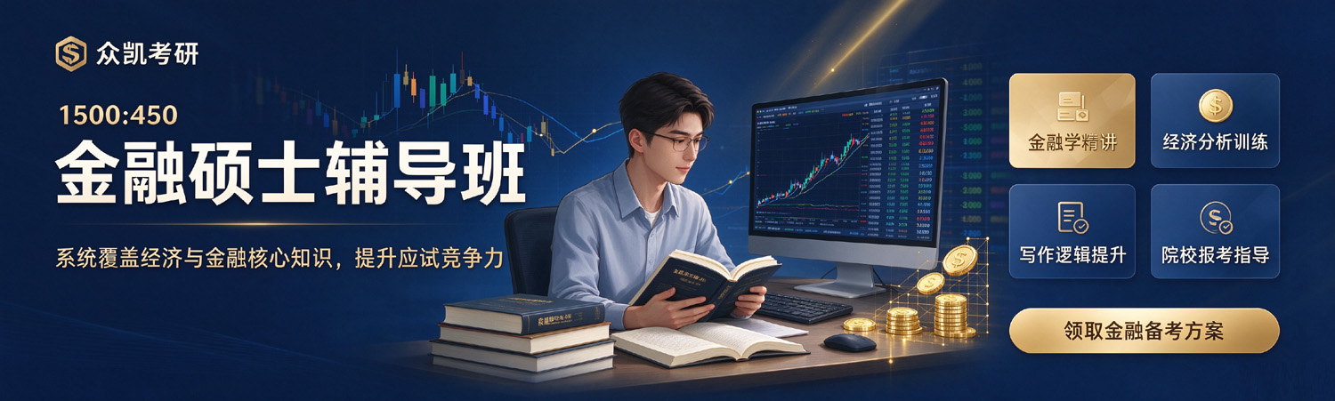 众凯考研-金融硕士考研辅导班
