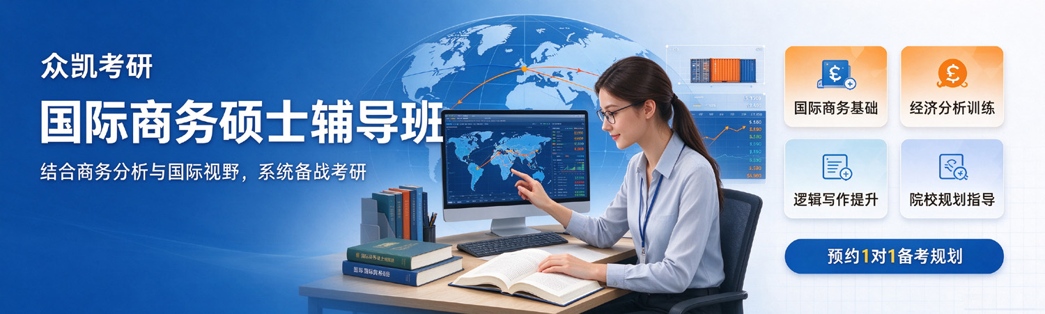 众凯考研-国际商务硕士考研辅导班