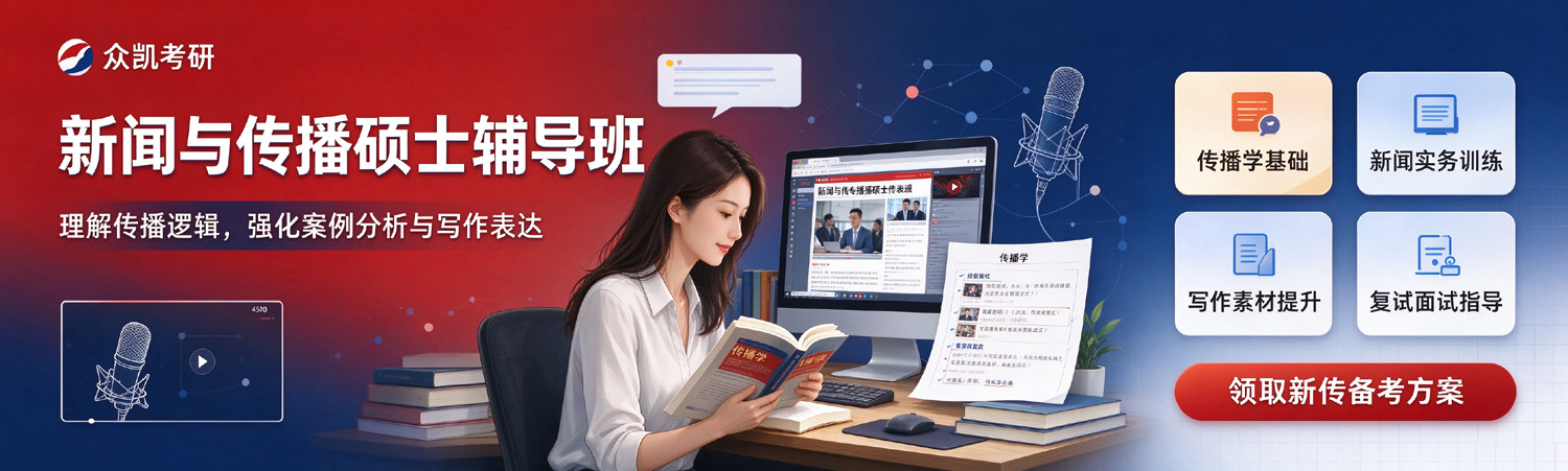 众凯考研-新闻与传播硕士考研辅导班
