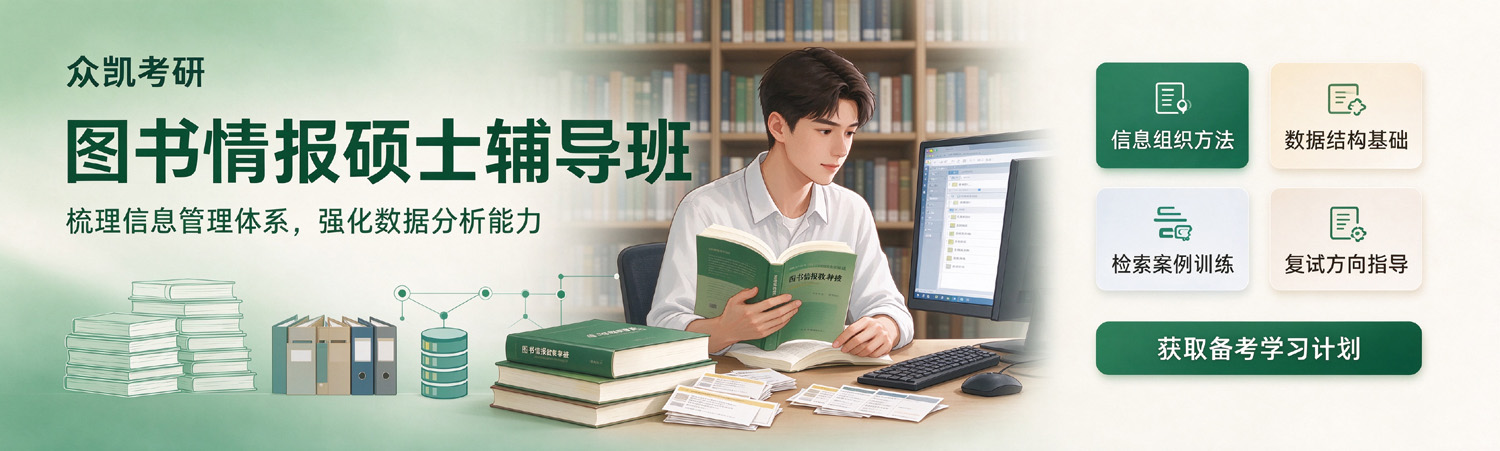 众凯考研-图书情报管理硕士考研辅导班