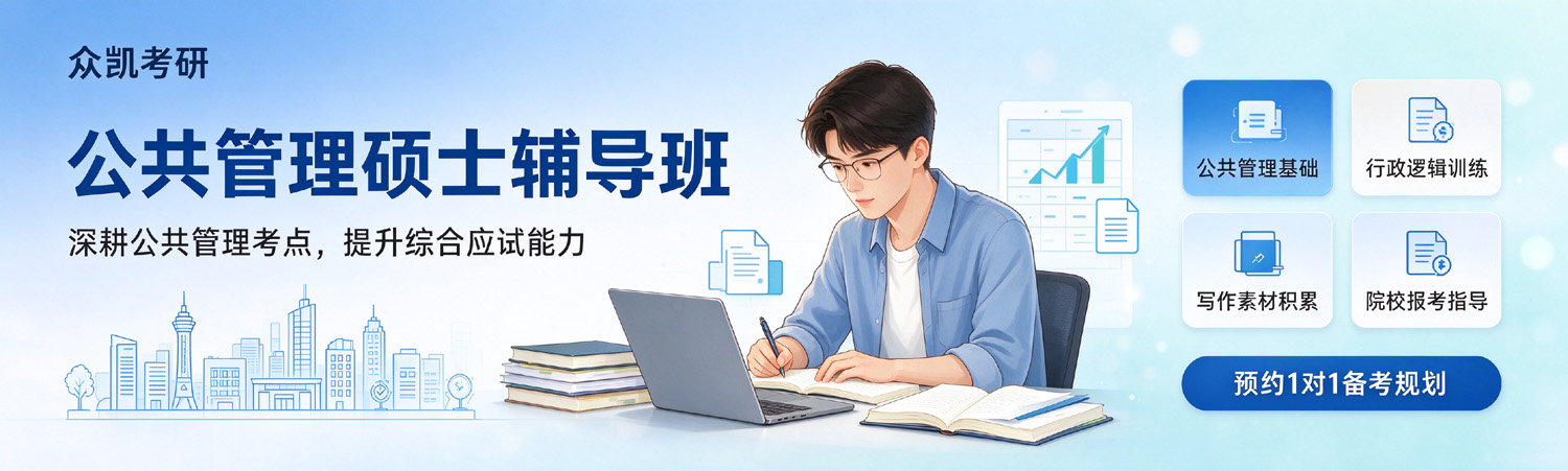 众凯考研-公共管理硕士考研辅导班
