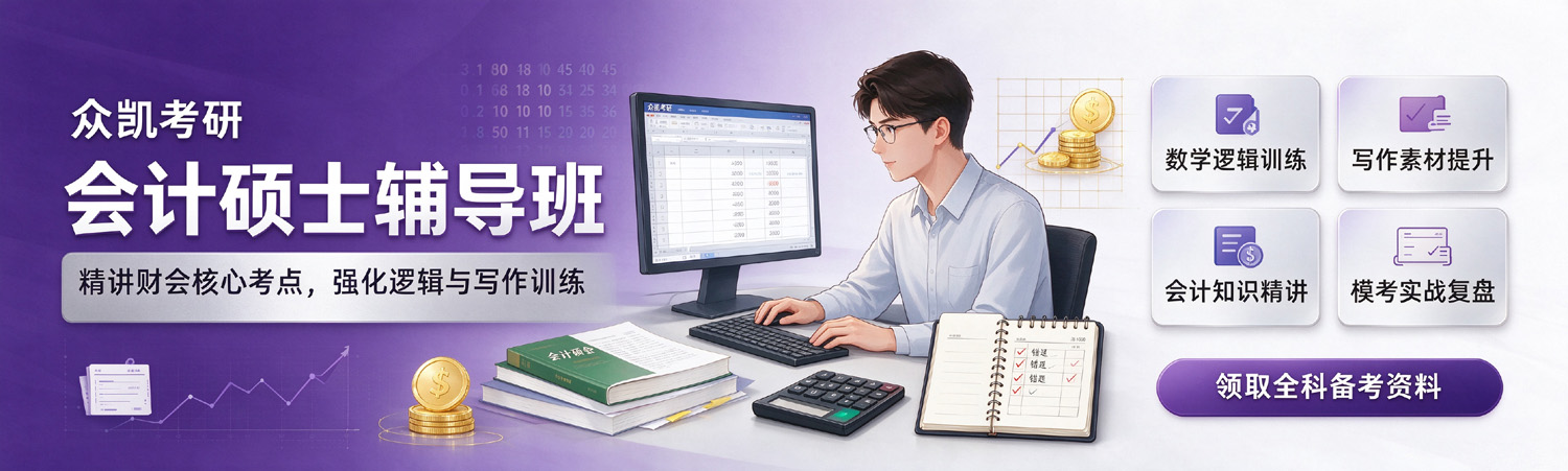 众凯考研-会计硕士考研辅导班