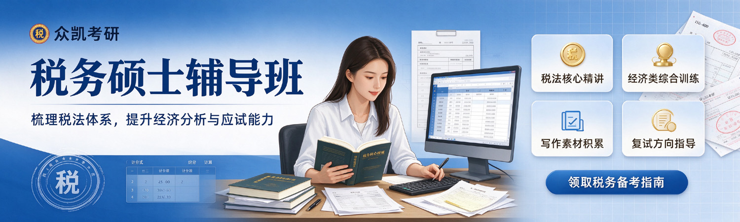 众凯考研-税务硕士考研辅导班