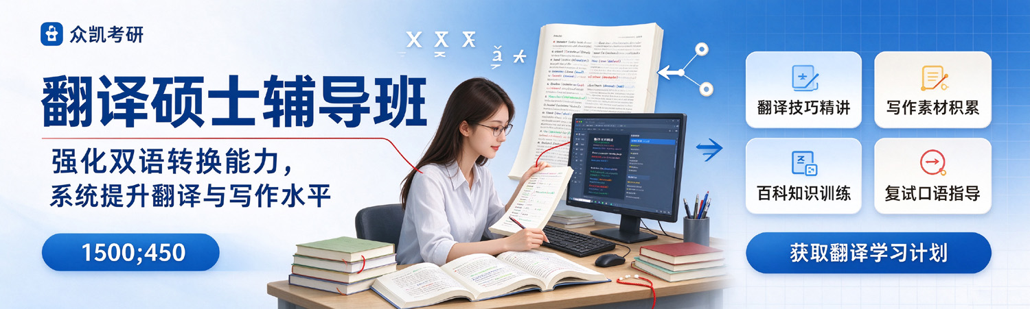 众凯考研-翻译硕士考研辅导班