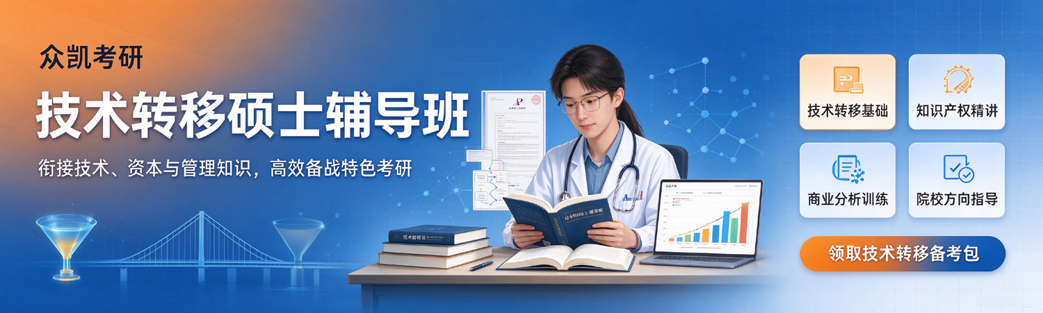 众凯考研-技术转移硕士考研辅导班